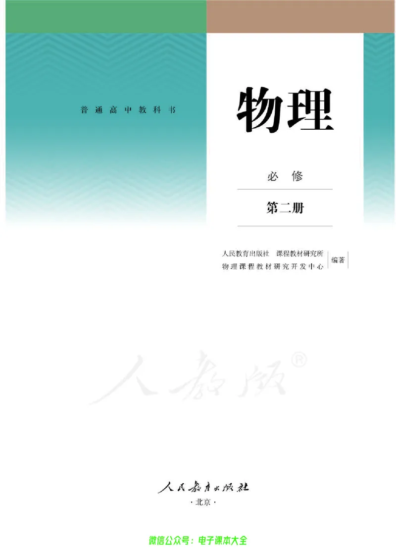 普通高中教科书物理必修第二册_高中三年全科资料_高中_高中电子教材_高中物理_人教版_旧