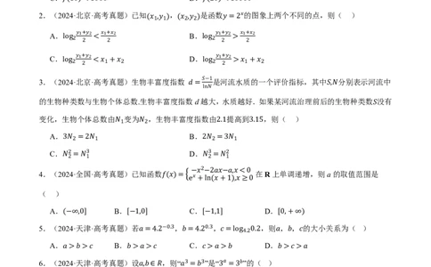 第02讲函数与基本初等函数（2022-2024高考真题）（原卷版）_高中三年全科资料_高中_高中1_2026版高考《举一反三》一轮复习专练（新高考数学专用）
