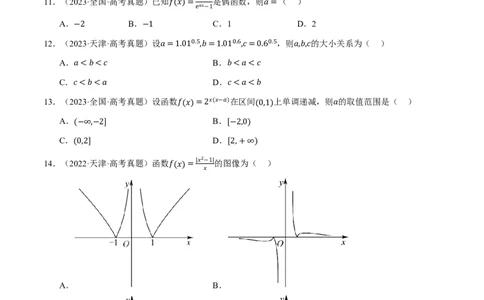 第02讲函数与基本初等函数（2022-2024高考真题）（原卷版）_高中三年全科资料_高中_高中1_2026版高考《举一反三》一轮复习专练（新高考数学专用）