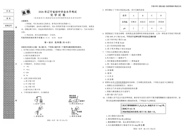 2026《万唯中考&bull;辽宁黑白卷》化学黑卷A3_2026中考押题卷合集_2026《万唯中考黑白卷》地方版(1)_2026《万唯中考&bull;辽宁黑白卷》7科_2026《万唯中考&bull;辽宁黑白卷》化学