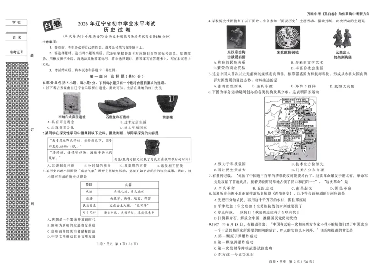 2026《万唯中考&bull;辽宁黑白卷》历史白卷A3_2026中考押题卷合集_2026《万唯中考黑白卷》地方版(1)_2026《万唯中考&bull;辽宁黑白卷》7科_2026《万唯中考&bull;辽宁黑白卷》历史