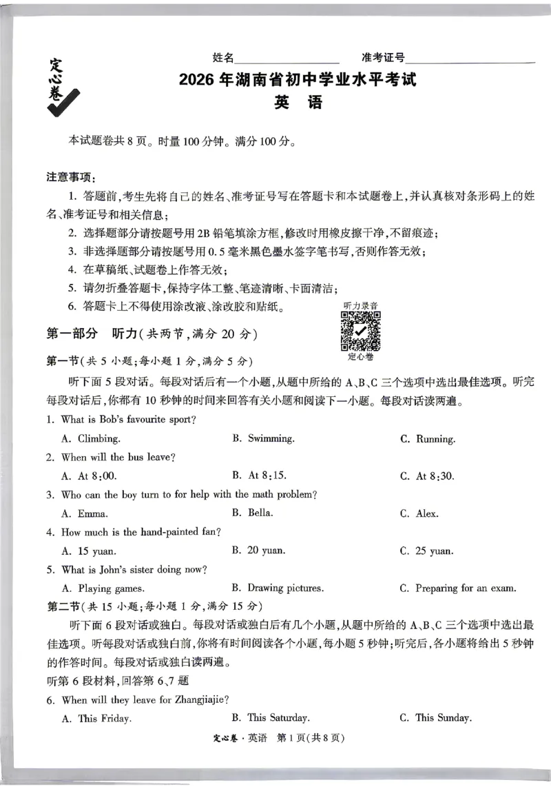 2026《万唯中考&bull;湖南定心卷》英语_2026中考押题卷合集_2026《万唯中考定心卷》各地方版_2026《万唯中考&bull;湖南定心卷》7科_2026《万唯中考&bull;湖南定心卷》英语
