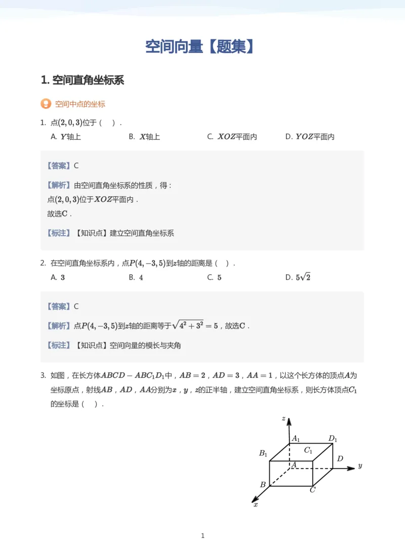 空间向量题集(教师版)_高中三年全科资料_高中_学而思高中数学（暑假衔接）面授升高..高二.高三_学而思面授班升高二暑期讲义+题集