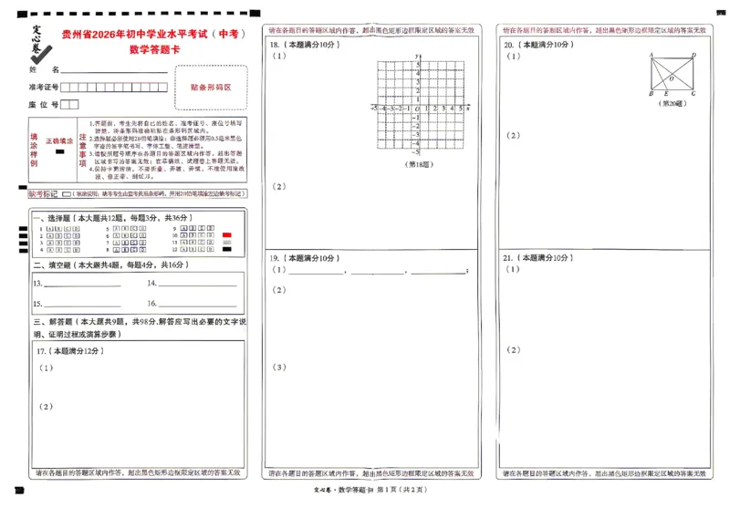 2026《万唯中考&bull;贵州定心卷》数学答题卡_2026中考押题卷合集_2026《万唯中考定心卷》各地方版_2026《万唯中考&bull;贵州定心卷》5科_2026《万唯中考&bull;贵州定心卷》数学
