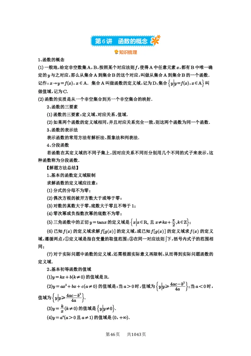 第06讲函数的概念_高中三年全科资料_高考数学《必刷5000题》2025版_2025高考数学必刷5000题（原卷版分章节PDF）