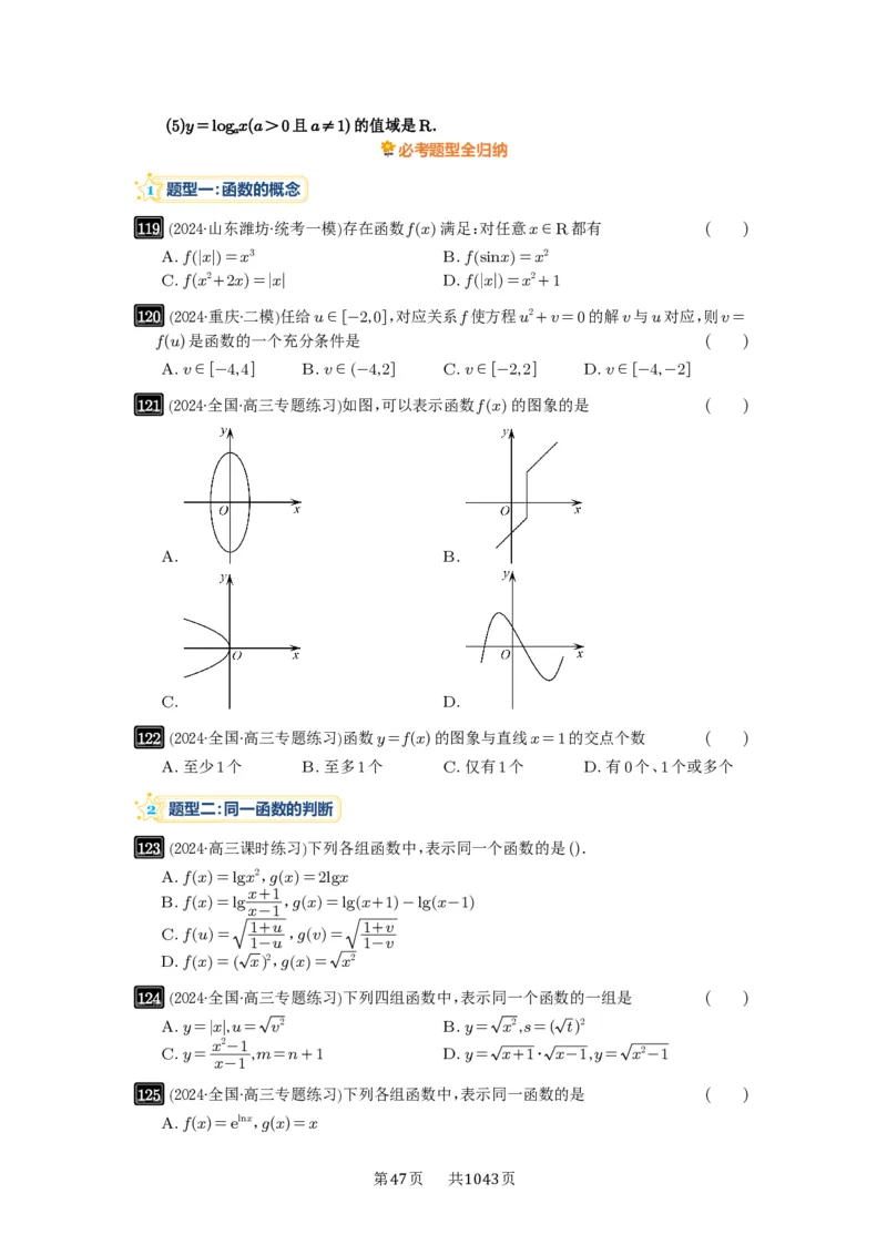 第06讲函数的概念_高中三年全科资料_高考数学《必刷5000题》2025版_2025高考数学必刷5000题（原卷版分章节PDF）