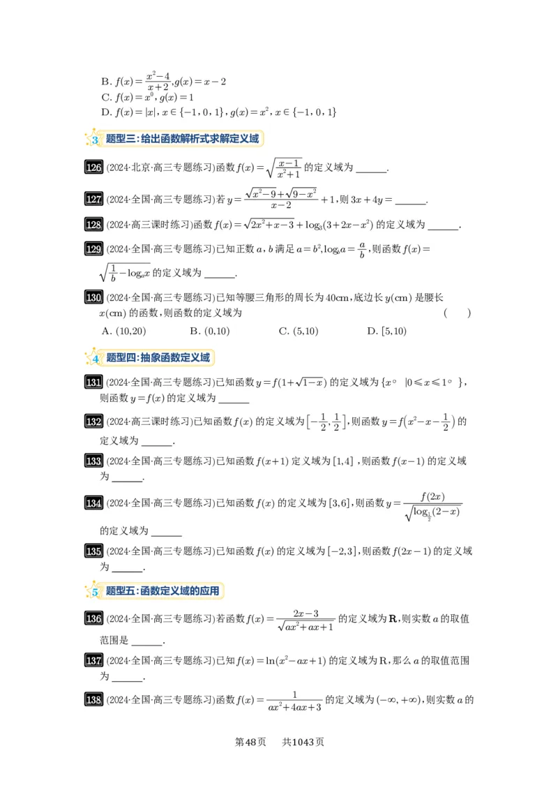 第06讲函数的概念_高中三年全科资料_高考数学《必刷5000题》2025版_2025高考数学必刷5000题（原卷版分章节PDF）