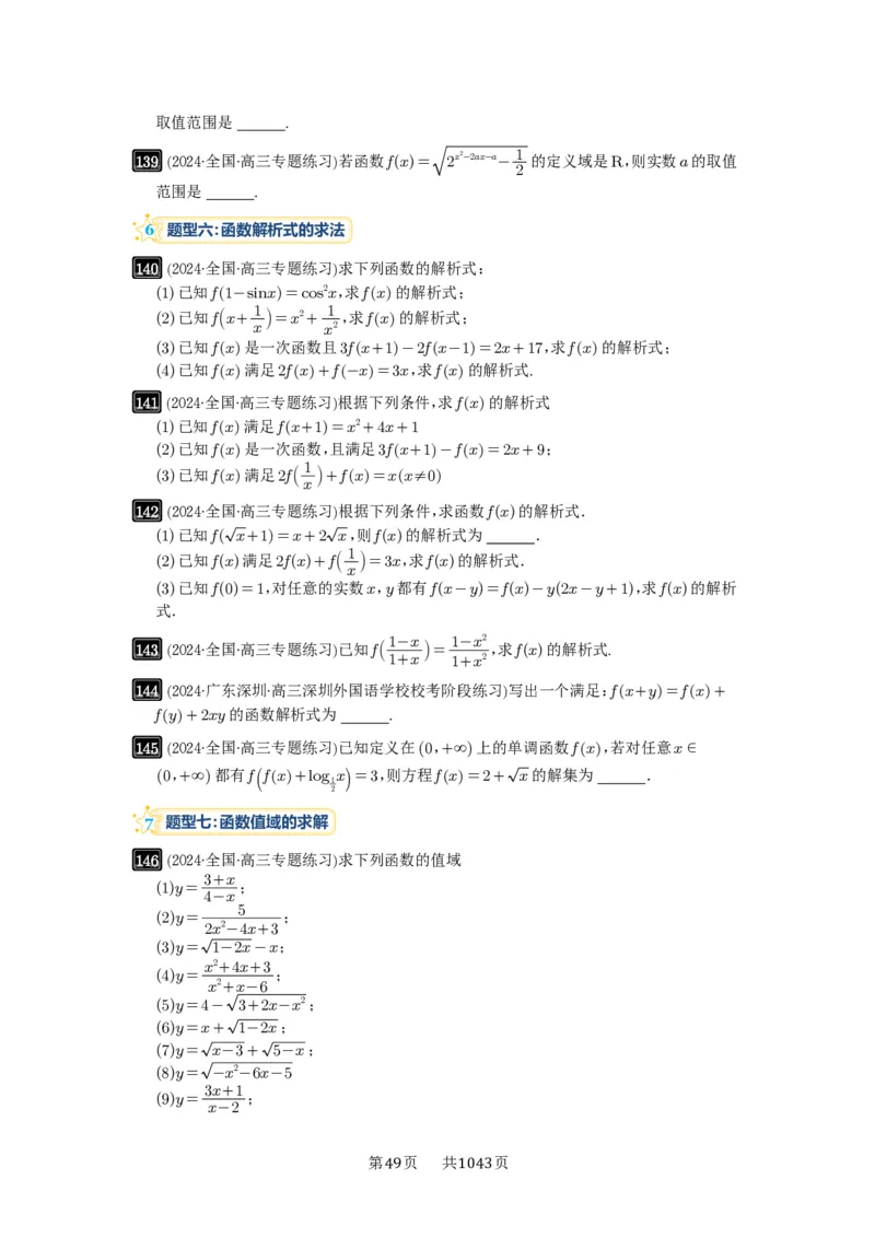 第06讲函数的概念_高中三年全科资料_高考数学《必刷5000题》2025版_2025高考数学必刷5000题（原卷版分章节PDF）