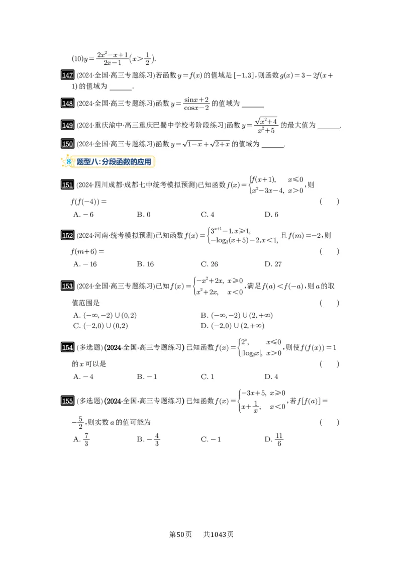 第06讲函数的概念_高中三年全科资料_高考数学《必刷5000题》2025版_2025高考数学必刷5000题（原卷版分章节PDF）