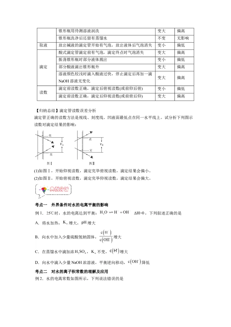 第08讲水的电离和溶液的pH-暑假衔接新高二化学暑假精品课（人教版）（学生版）_高中三年全科资料_高中_高中1_2025秋新高二《暑假衔接讲义》（语数外理化）电子版