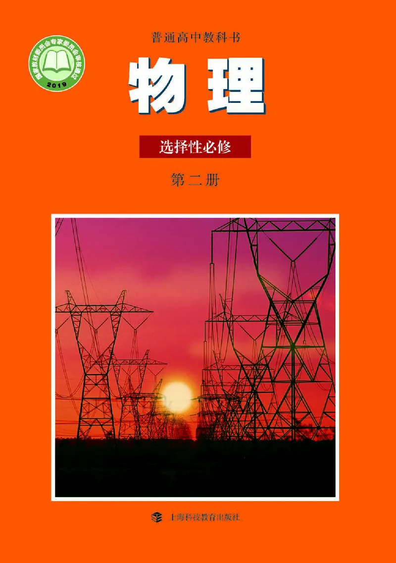 物理选择性必修2（电子版）_高中三年全科资料_高中_高中电子教材_高中物理_沪科教版