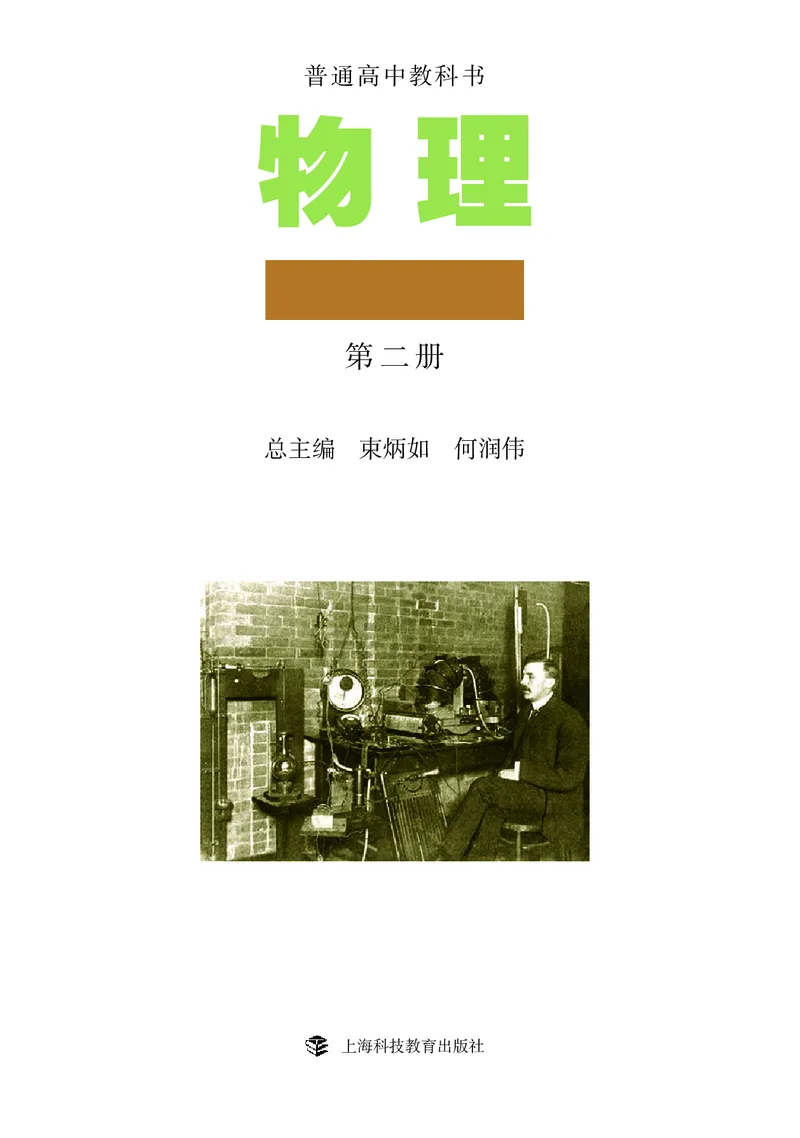 物理选择性必修2（电子版）_高中三年全科资料_高中_高中电子教材_高中物理_沪科教版