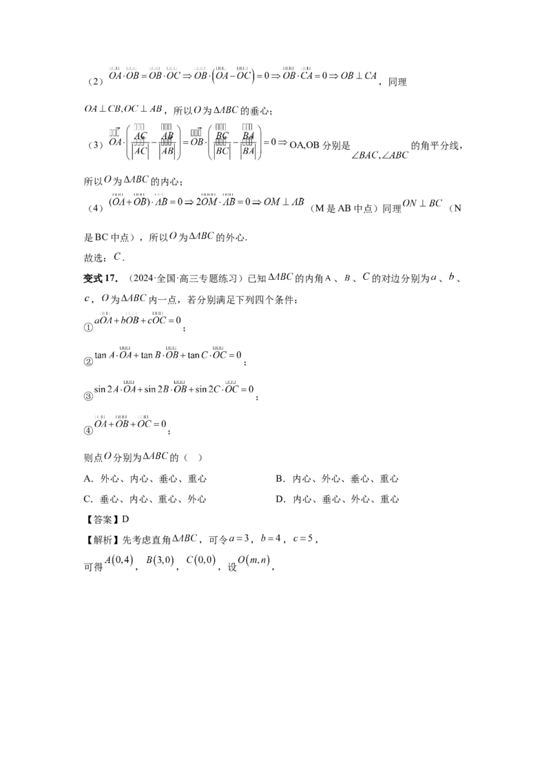第37讲三角形四心及奔驰定理（教师版）_高中三年全科资料_高考数学《必刷5000题》2025版_2025高考数学必刷5000题（分章节WORD）