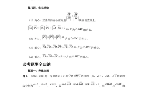 第37讲三角形四心及奔驰定理（教师版）_高中三年全科资料_高考数学《必刷5000题》2025版_2025高考数学必刷5000题（分章节WORD）