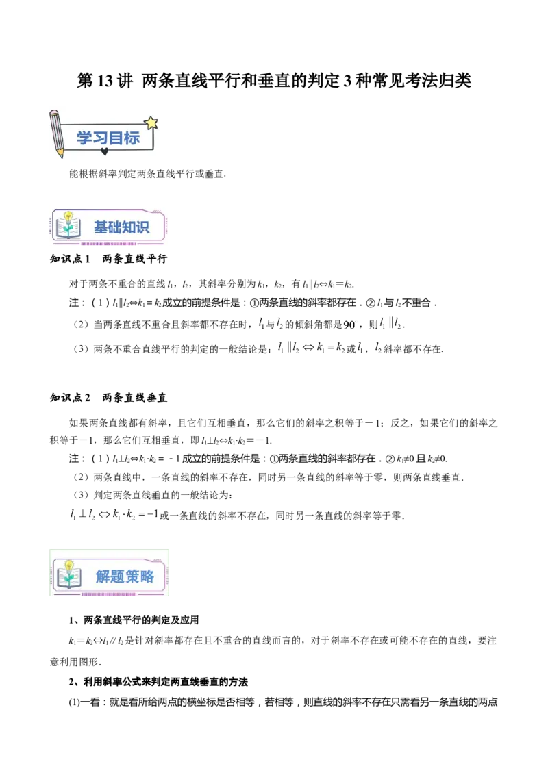 第13讲两条直线平行和垂直的判定3种常见考法归类（学生版）-新高二暑假衔接（人教版）_高中三年全科资料_高中_高中1_2025秋新高二《暑假衔接讲义》（语数外理化）电子版