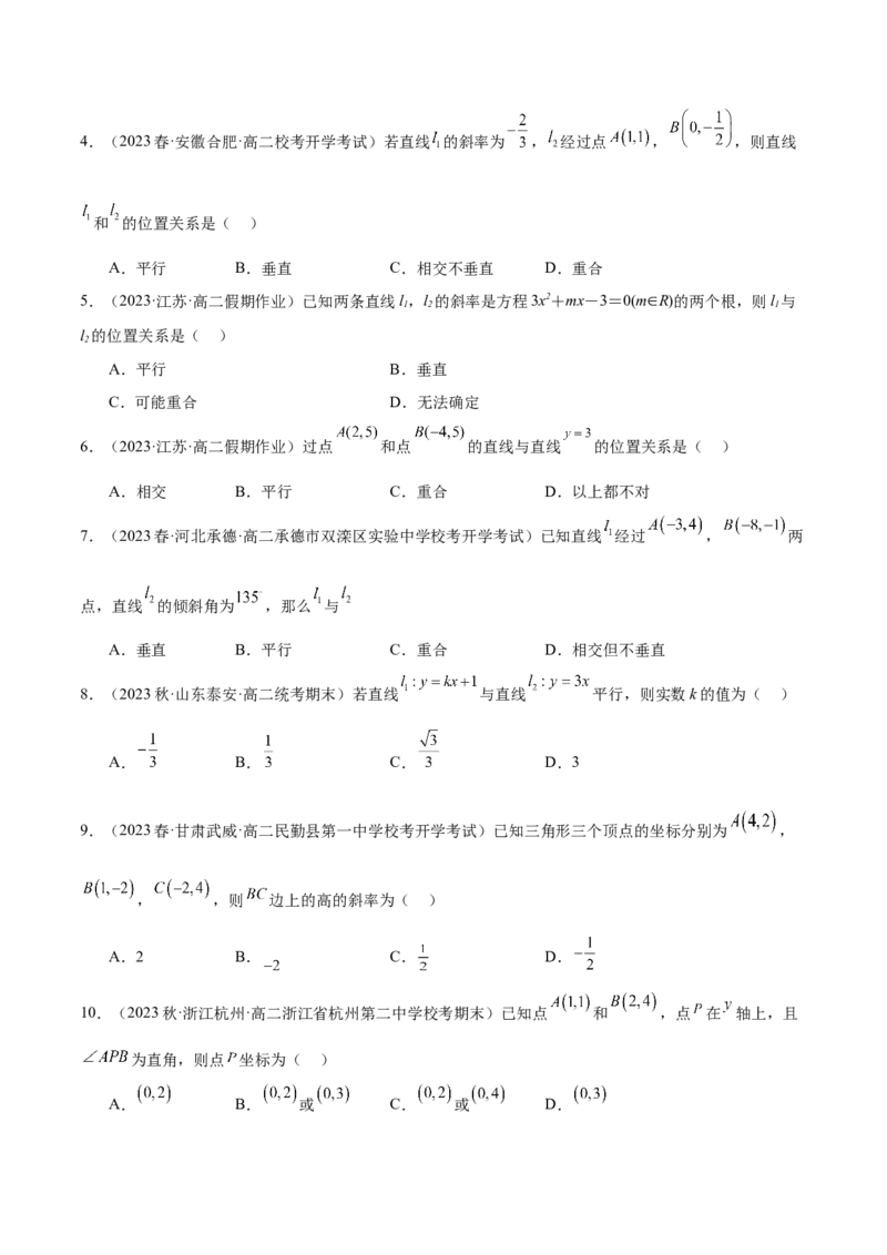 第13讲两条直线平行和垂直的判定3种常见考法归类（学生版）-新高二暑假衔接（人教版）_高中三年全科资料_高中_高中1_2025秋新高二《暑假衔接讲义》（语数外理化）电子版