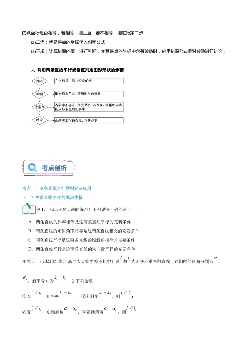 第13讲两条直线平行和垂直的判定3种常见考法归类（学生版）-新高二暑假衔接（人教版）_高中三年全科资料_高中_高中1_2025秋新高二《暑假衔接讲义》（语数外理化）电子版