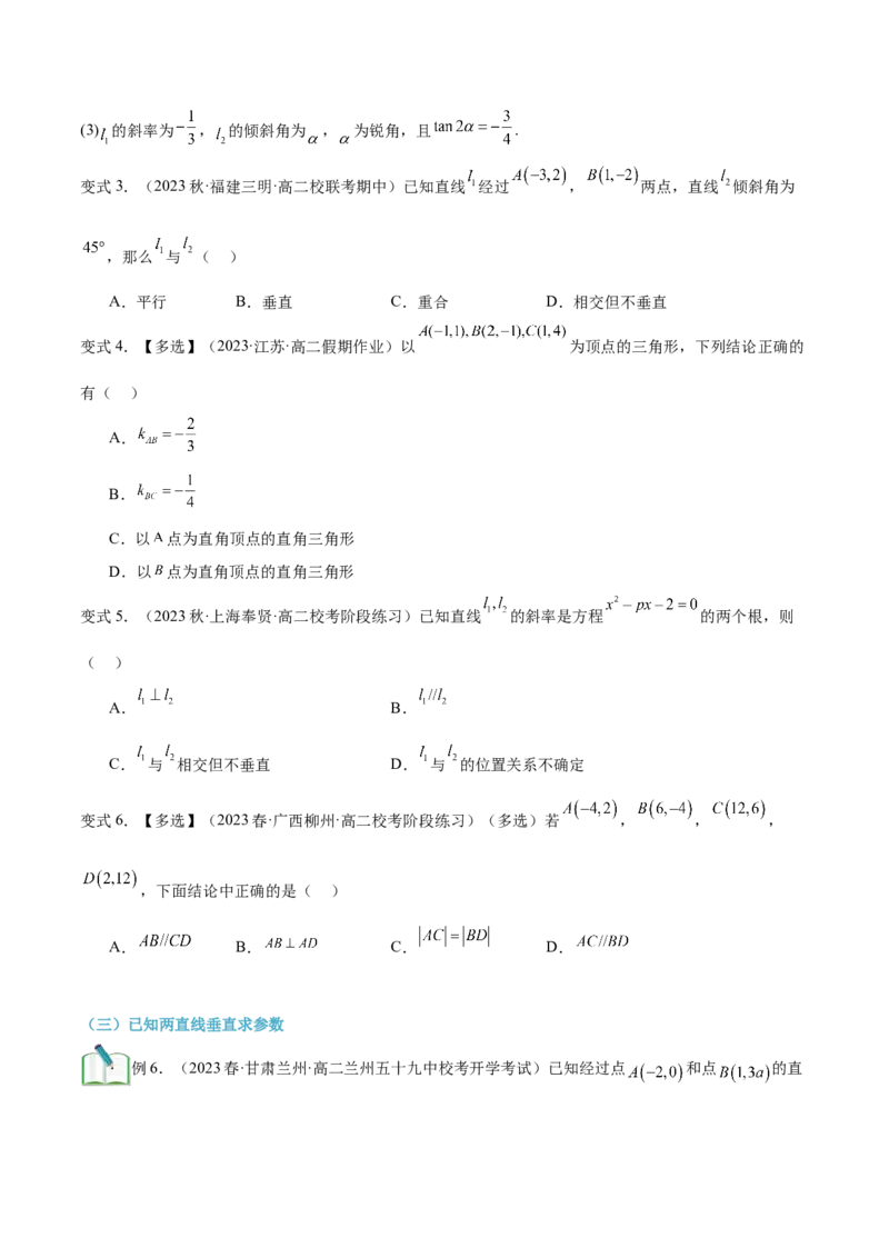 第13讲两条直线平行和垂直的判定3种常见考法归类（学生版）-新高二暑假衔接（人教版）_高中三年全科资料_高中_高中1_2025秋新高二《暑假衔接讲义》（语数外理化）电子版