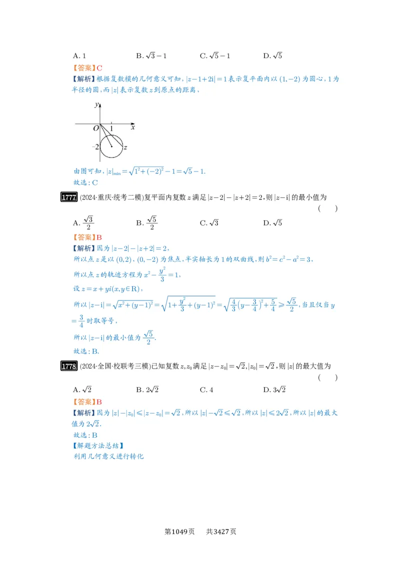 第39讲复数_高中三年全科资料_高考数学《必刷5000题》2025版_2025高考数学必刷5000题（解析版分章节PDF）