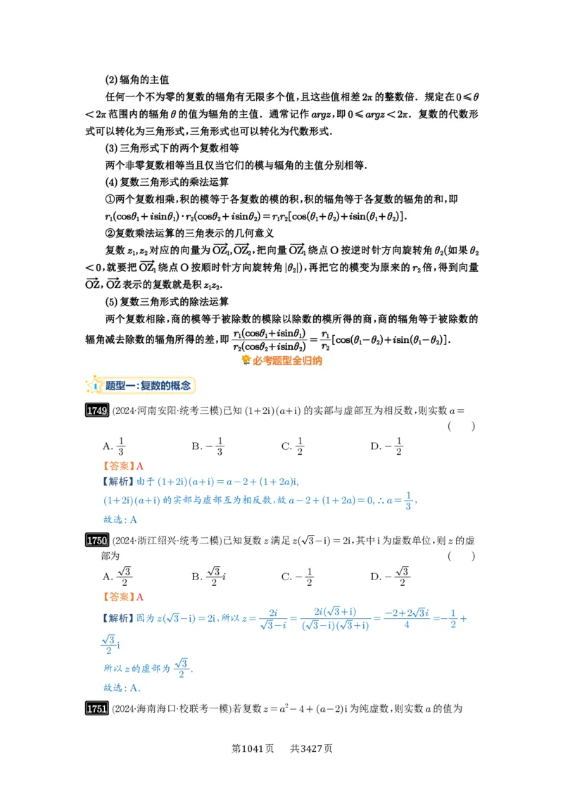 第39讲复数_高中三年全科资料_高考数学《必刷5000题》2025版_2025高考数学必刷5000题（解析版分章节PDF）
