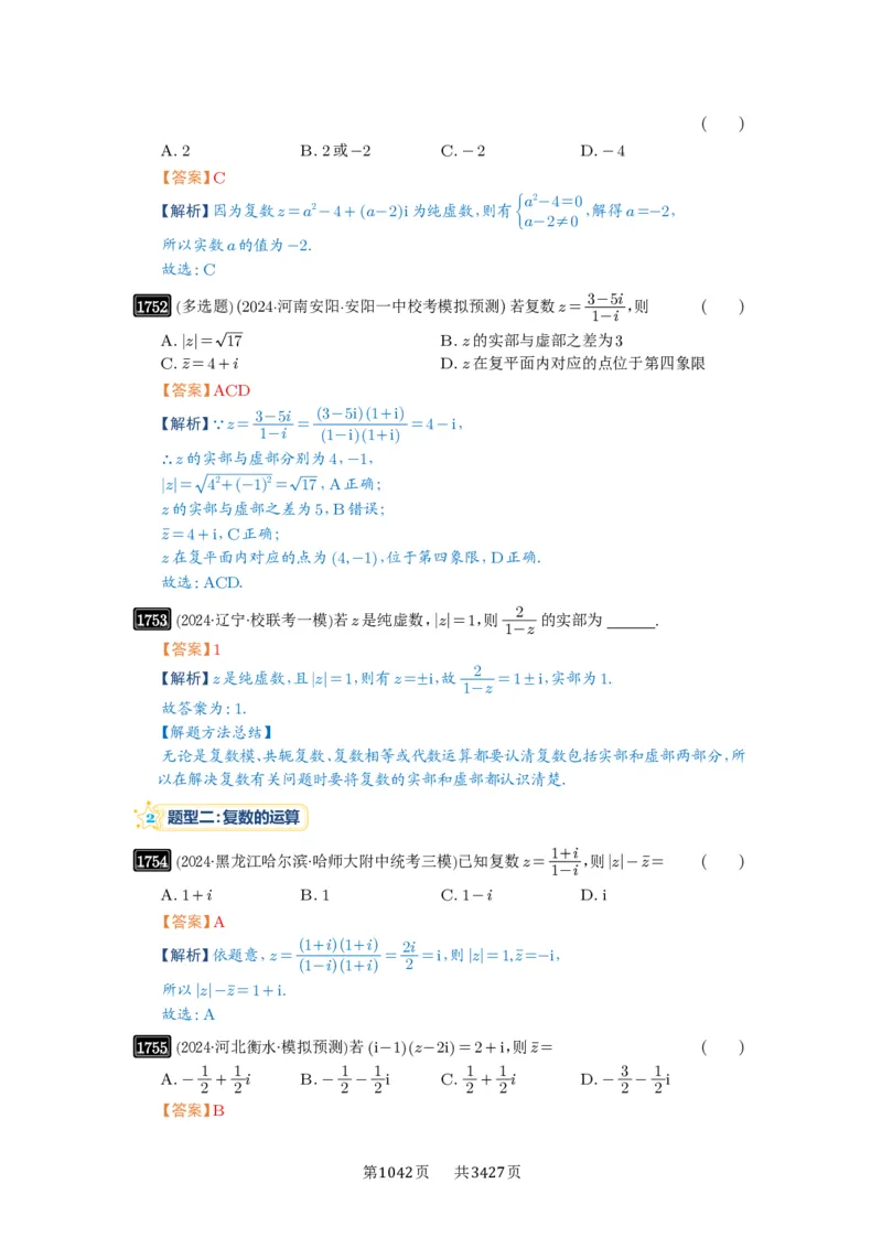 第39讲复数_高中三年全科资料_高考数学《必刷5000题》2025版_2025高考数学必刷5000题（解析版分章节PDF）