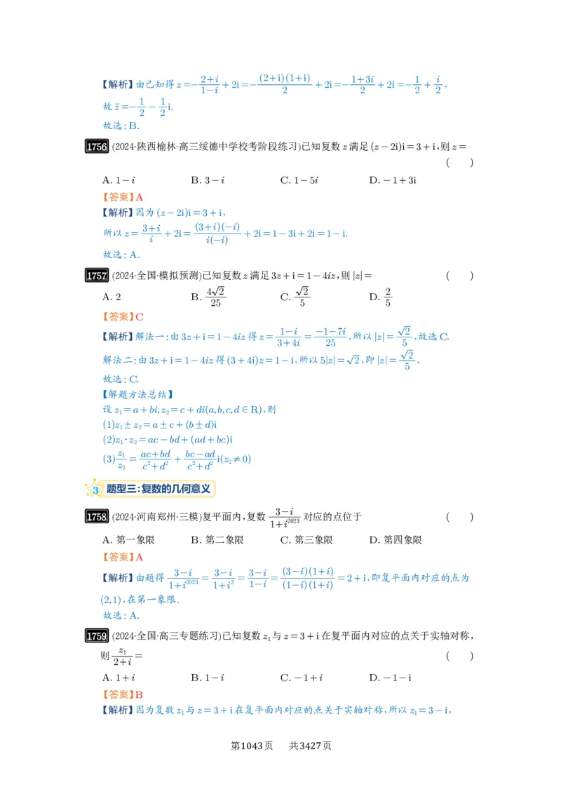 第39讲复数_高中三年全科资料_高考数学《必刷5000题》2025版_2025高考数学必刷5000题（解析版分章节PDF）