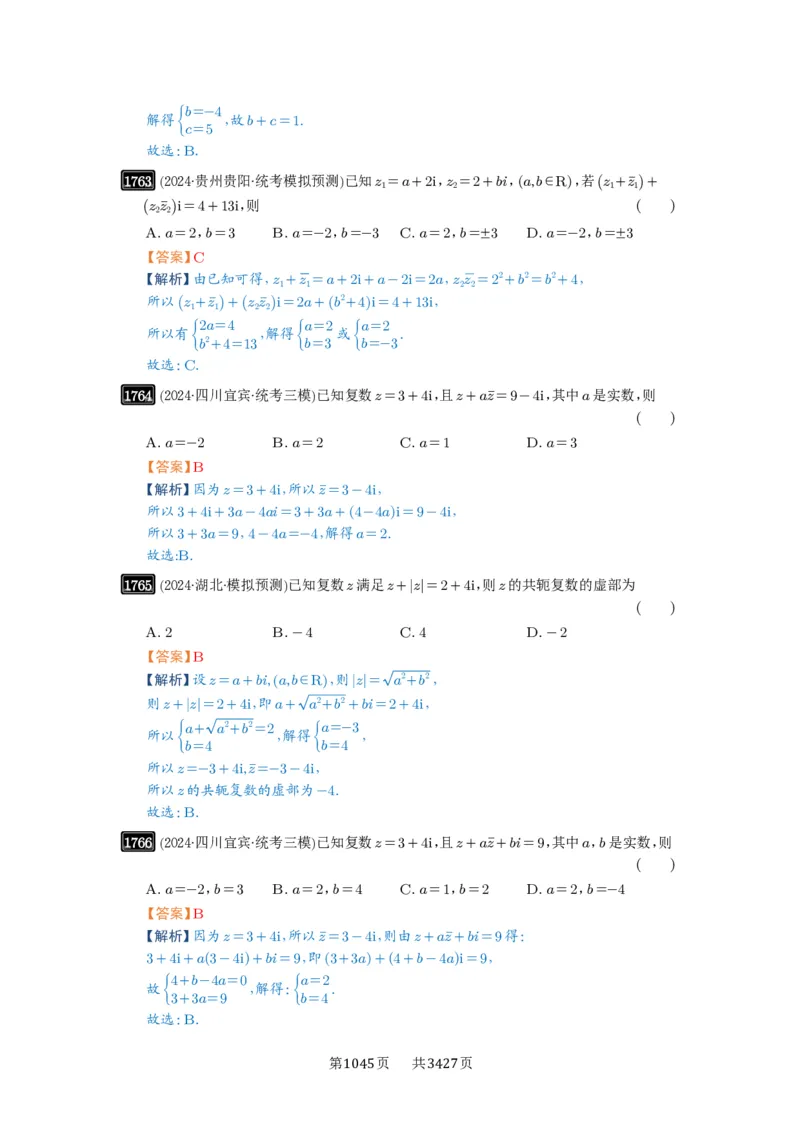第39讲复数_高中三年全科资料_高考数学《必刷5000题》2025版_2025高考数学必刷5000题（解析版分章节PDF）