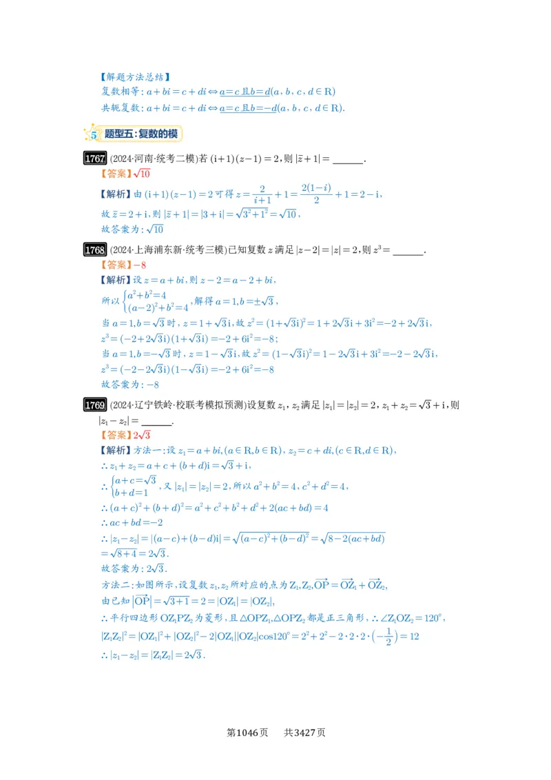 第39讲复数_高中三年全科资料_高考数学《必刷5000题》2025版_2025高考数学必刷5000题（解析版分章节PDF）