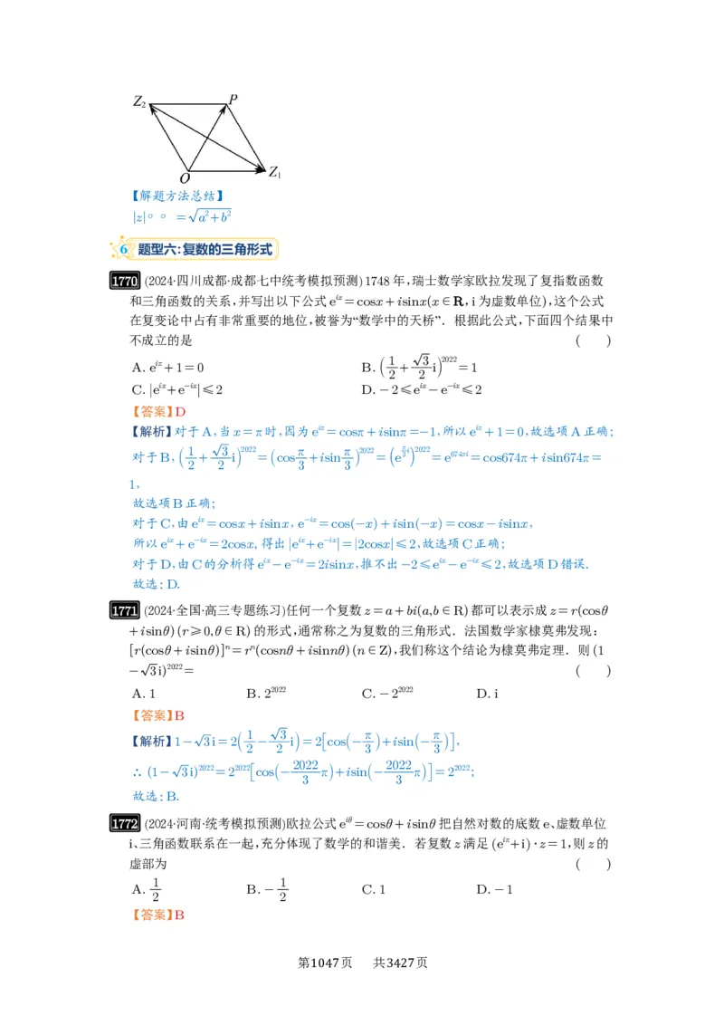 第39讲复数_高中三年全科资料_高考数学《必刷5000题》2025版_2025高考数学必刷5000题（解析版分章节PDF）