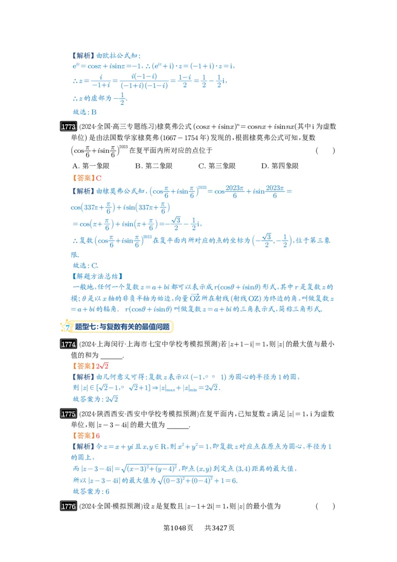 第39讲复数_高中三年全科资料_高考数学《必刷5000题》2025版_2025高考数学必刷5000题（解析版分章节PDF）