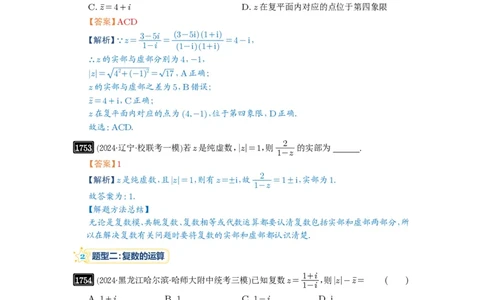 第39讲复数_高中三年全科资料_高考数学《必刷5000题》2025版_2025高考数学必刷5000题（解析版分章节PDF）