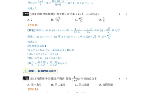 第39讲复数_高中三年全科资料_高考数学《必刷5000题》2025版_2025高考数学必刷5000题（解析版分章节PDF）