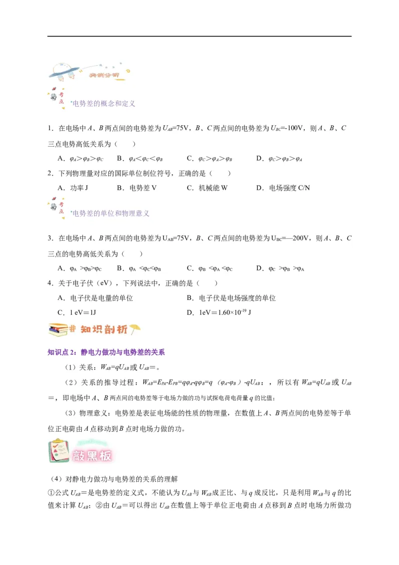 第34讲10.2电势差（学生版）-新高二暑假精品课（人教版）_高中三年全科资料_高中_高中1_2025秋新高二《暑假衔接讲义》（语数外理化）电子版_2025新高二物理暑假衔接讲义（人教版）