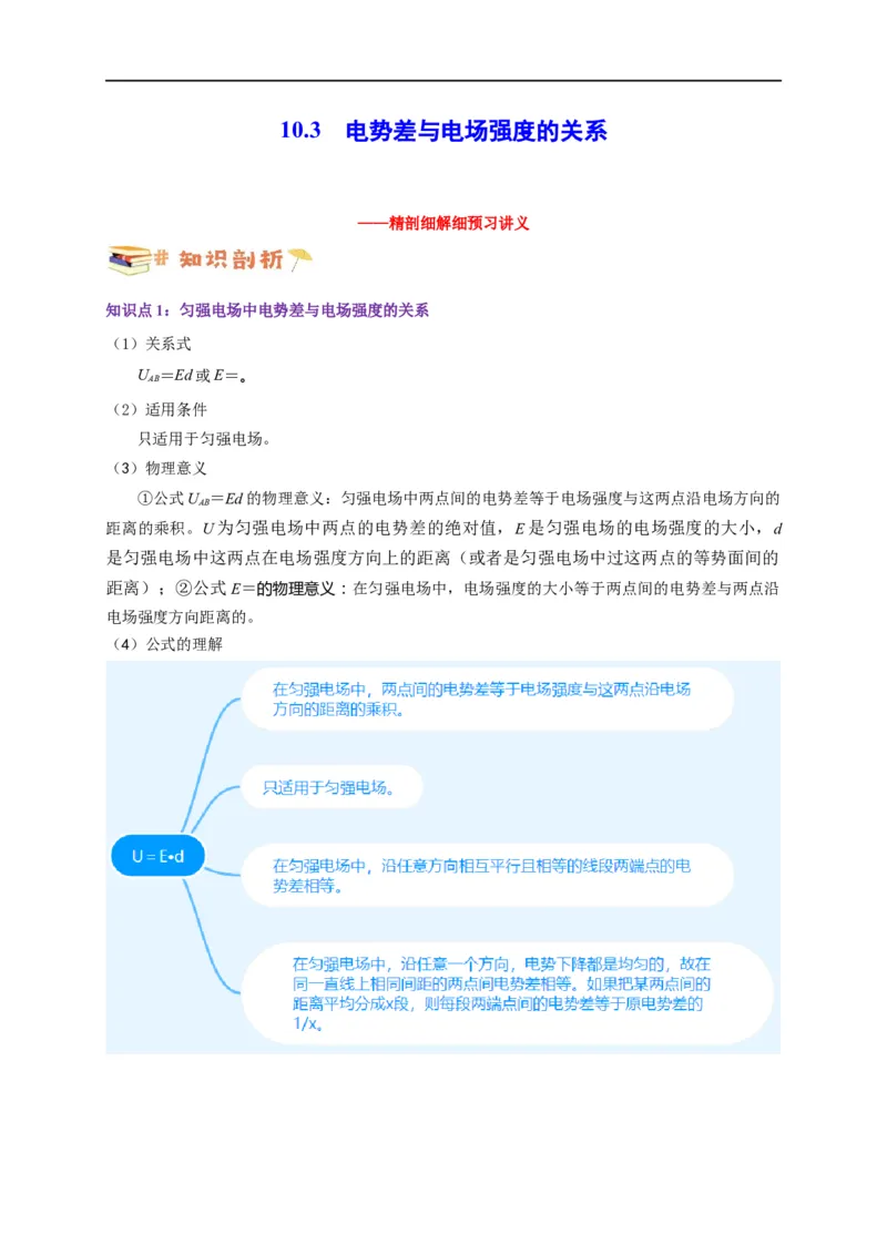 第35讲10.3电势差与电场强度的关系（学生版）-新高二暑假精品课（人教版）_高中三年全科资料_高中_高中1_2025秋新高二《暑假衔接讲义》（语数外理化）电子版