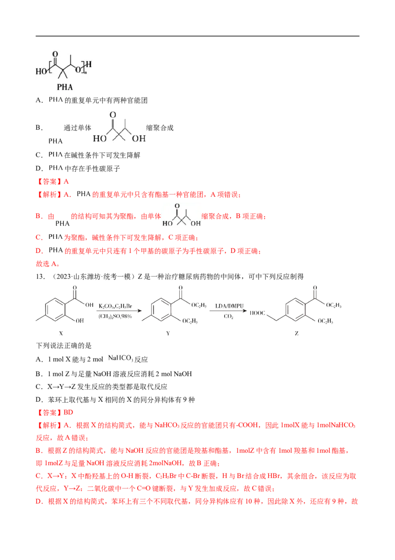 易错类型15与官能团相关的几种常考问题（8大易错点）（解析版）_高中三年全科资料_高中_15高中全科《高考易错题》2025版_高考化学备战2025年高考易错题（新全国通用）