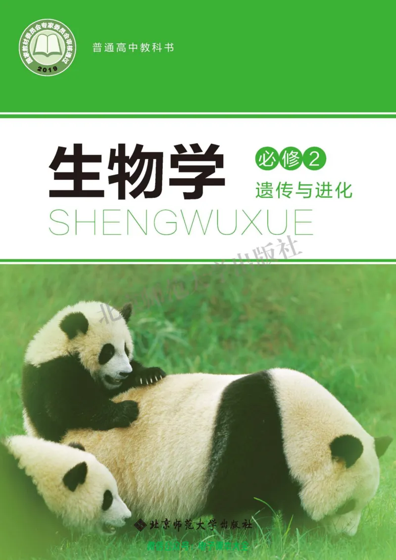 生物学必修2遗传与进化_高中三年全科资料_高中_高中电子教材_高中生物学_北师大