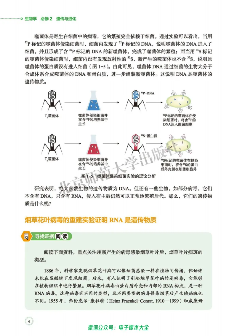 生物学必修2遗传与进化_高中三年全科资料_高中_高中电子教材_高中生物学_北师大