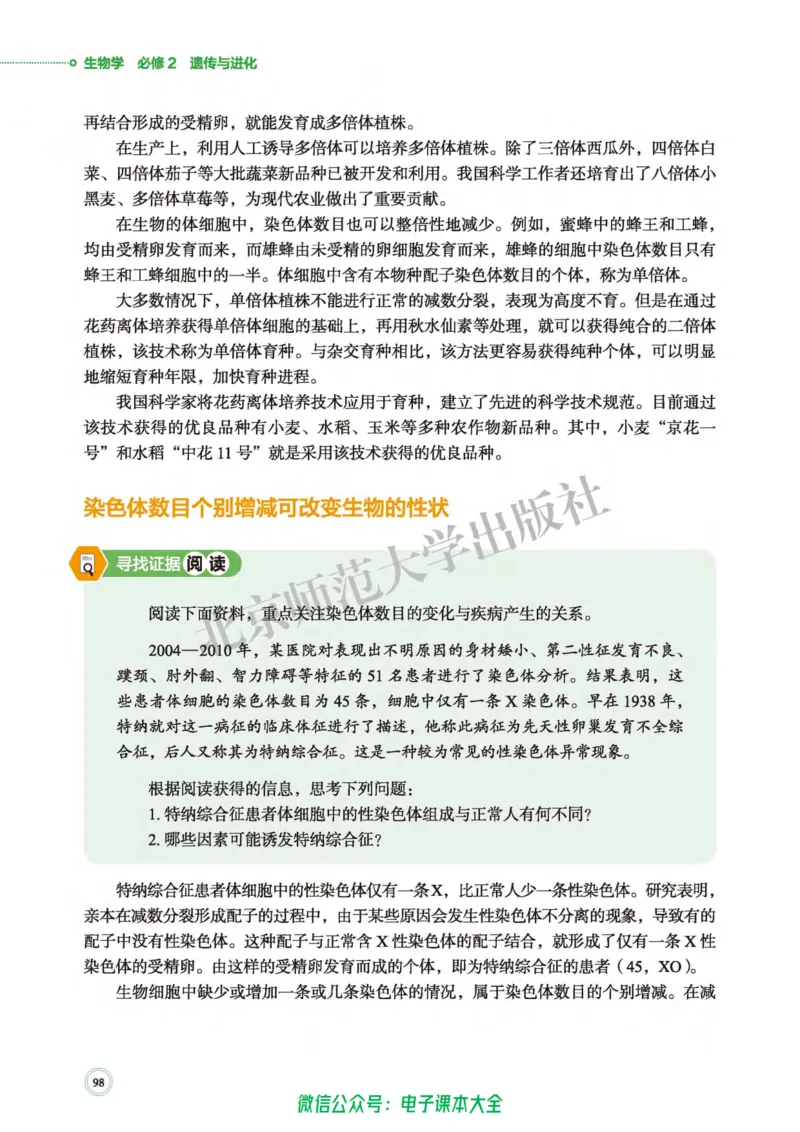 生物学必修2遗传与进化_高中三年全科资料_高中_高中电子教材_高中生物学_北师大