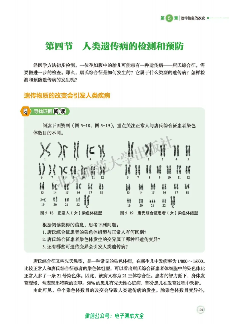 生物学必修2遗传与进化_高中三年全科资料_高中_高中电子教材_高中生物学_北师大