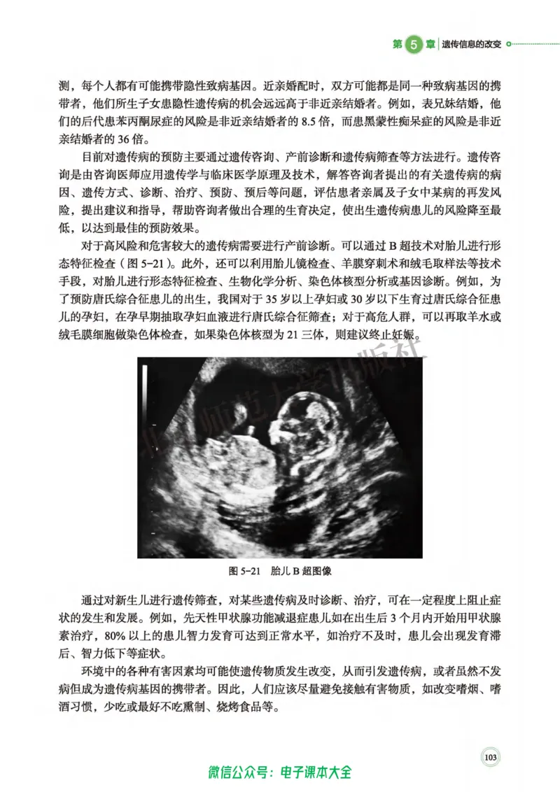 生物学必修2遗传与进化_高中三年全科资料_高中_高中电子教材_高中生物学_北师大