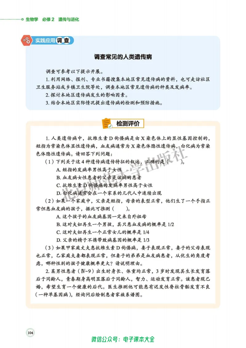 生物学必修2遗传与进化_高中三年全科资料_高中_高中电子教材_高中生物学_北师大