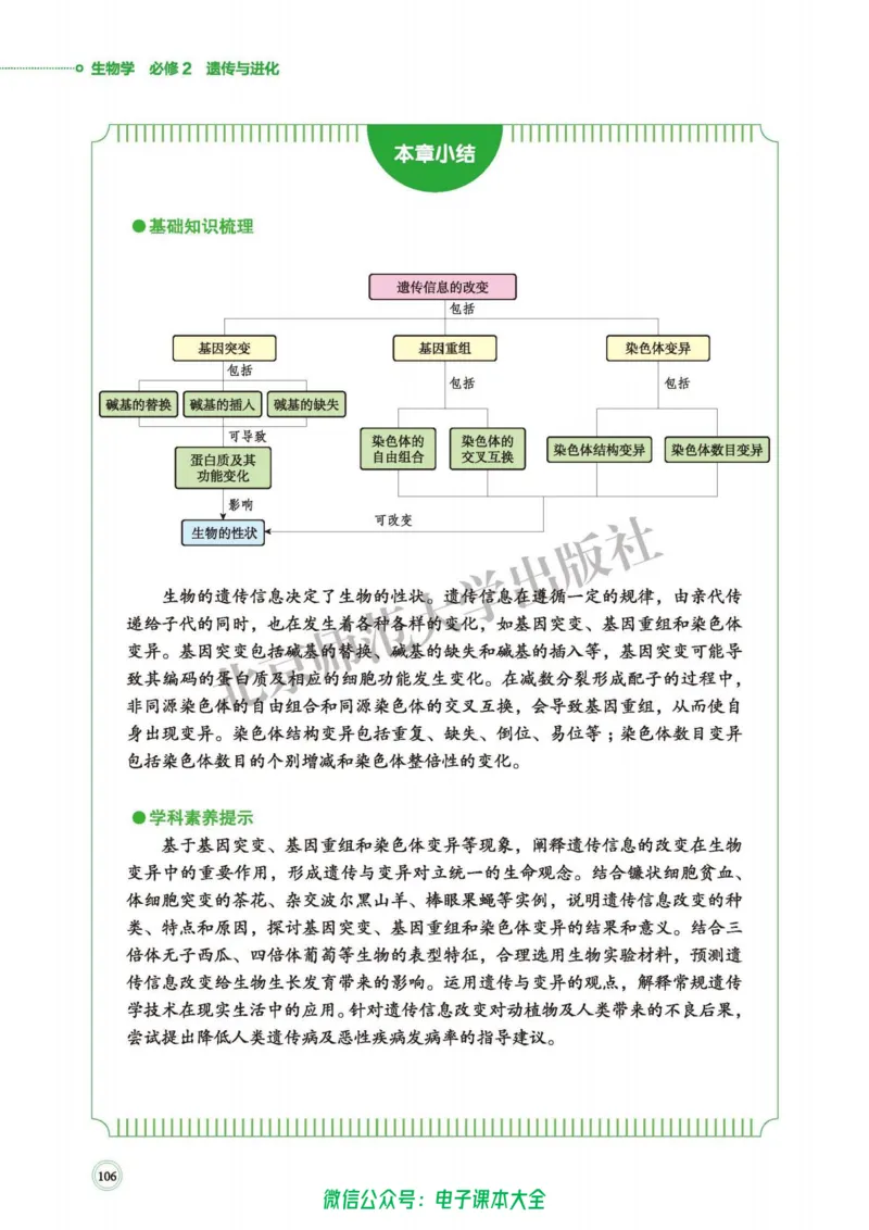 生物学必修2遗传与进化_高中三年全科资料_高中_高中电子教材_高中生物学_北师大