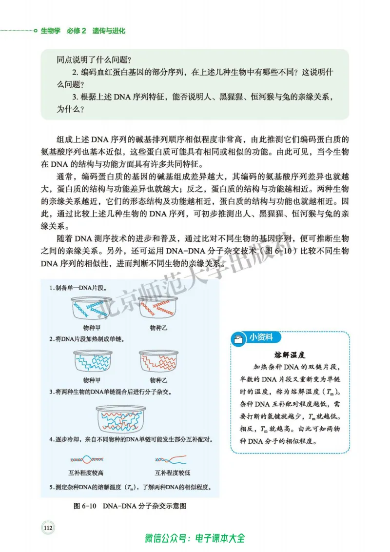 生物学必修2遗传与进化_高中三年全科资料_高中_高中电子教材_高中生物学_北师大
