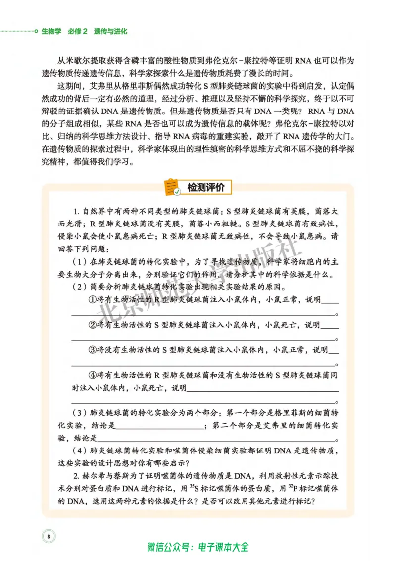 生物学必修2遗传与进化_高中三年全科资料_高中_高中电子教材_高中生物学_北师大