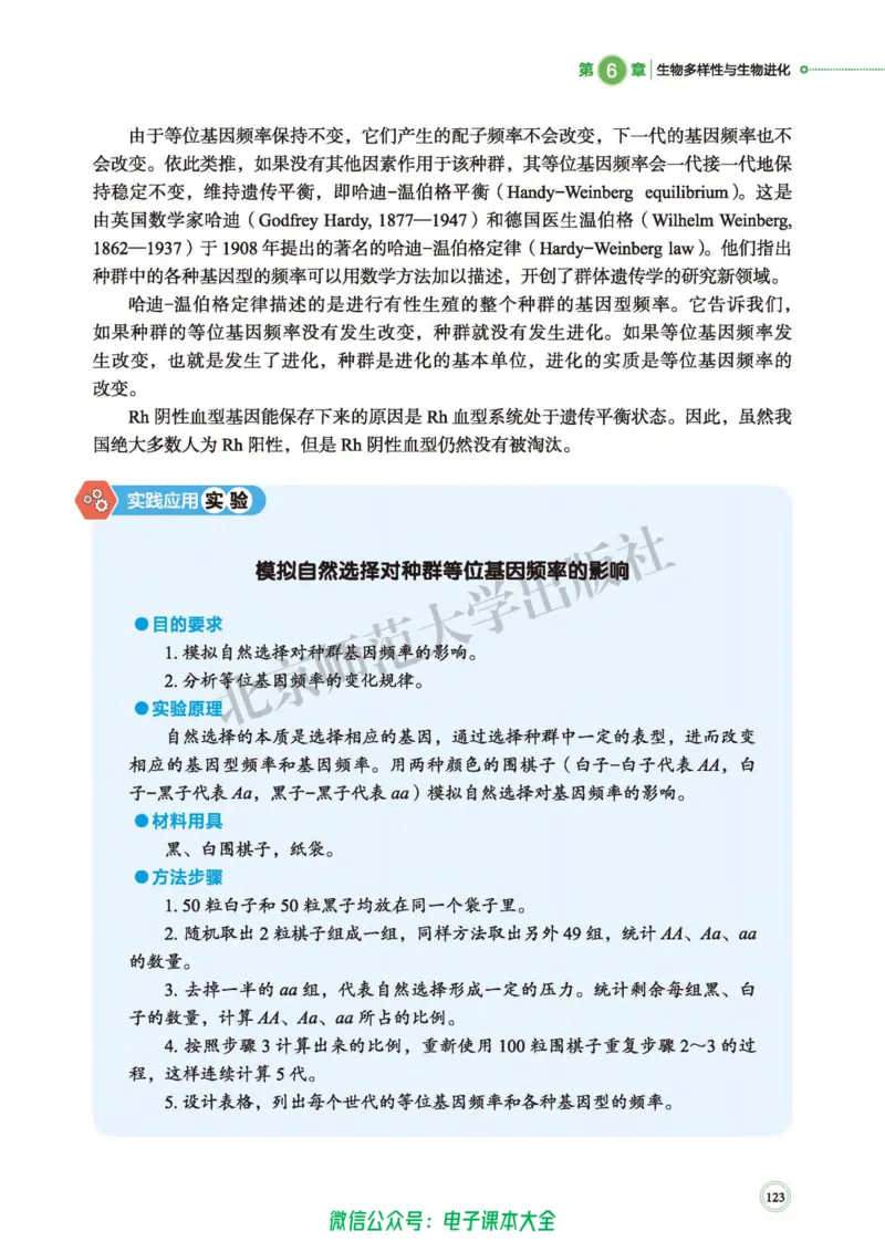 生物学必修2遗传与进化_高中三年全科资料_高中_高中电子教材_高中生物学_北师大
