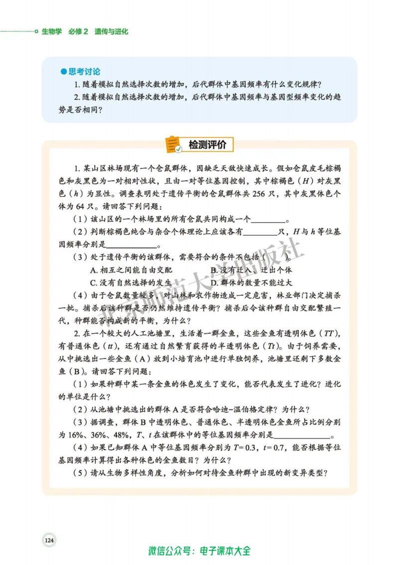 生物学必修2遗传与进化_高中三年全科资料_高中_高中电子教材_高中生物学_北师大