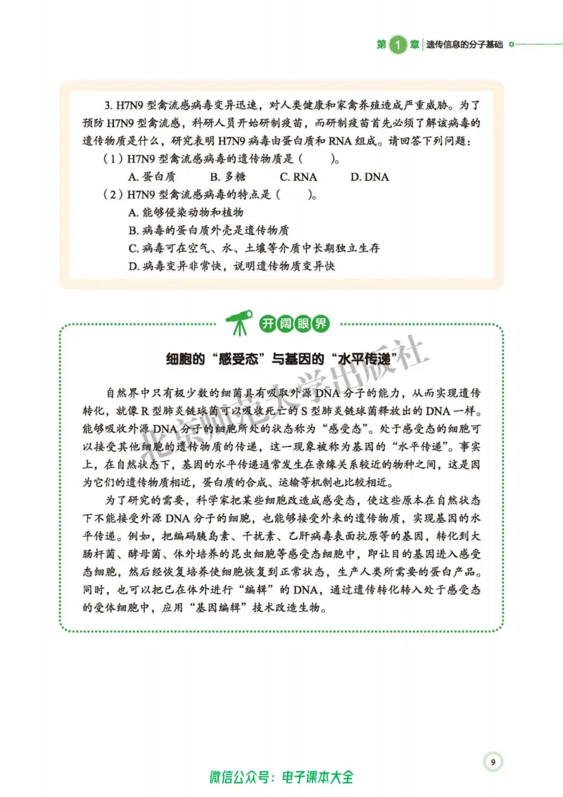 生物学必修2遗传与进化_高中三年全科资料_高中_高中电子教材_高中生物学_北师大