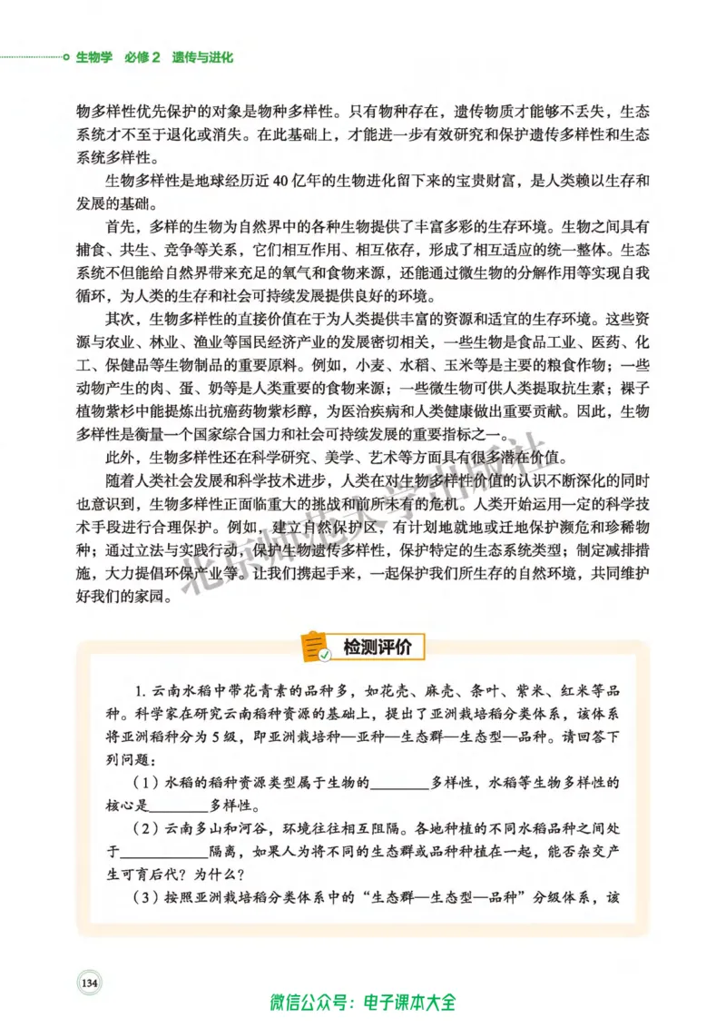 生物学必修2遗传与进化_高中三年全科资料_高中_高中电子教材_高中生物学_北师大