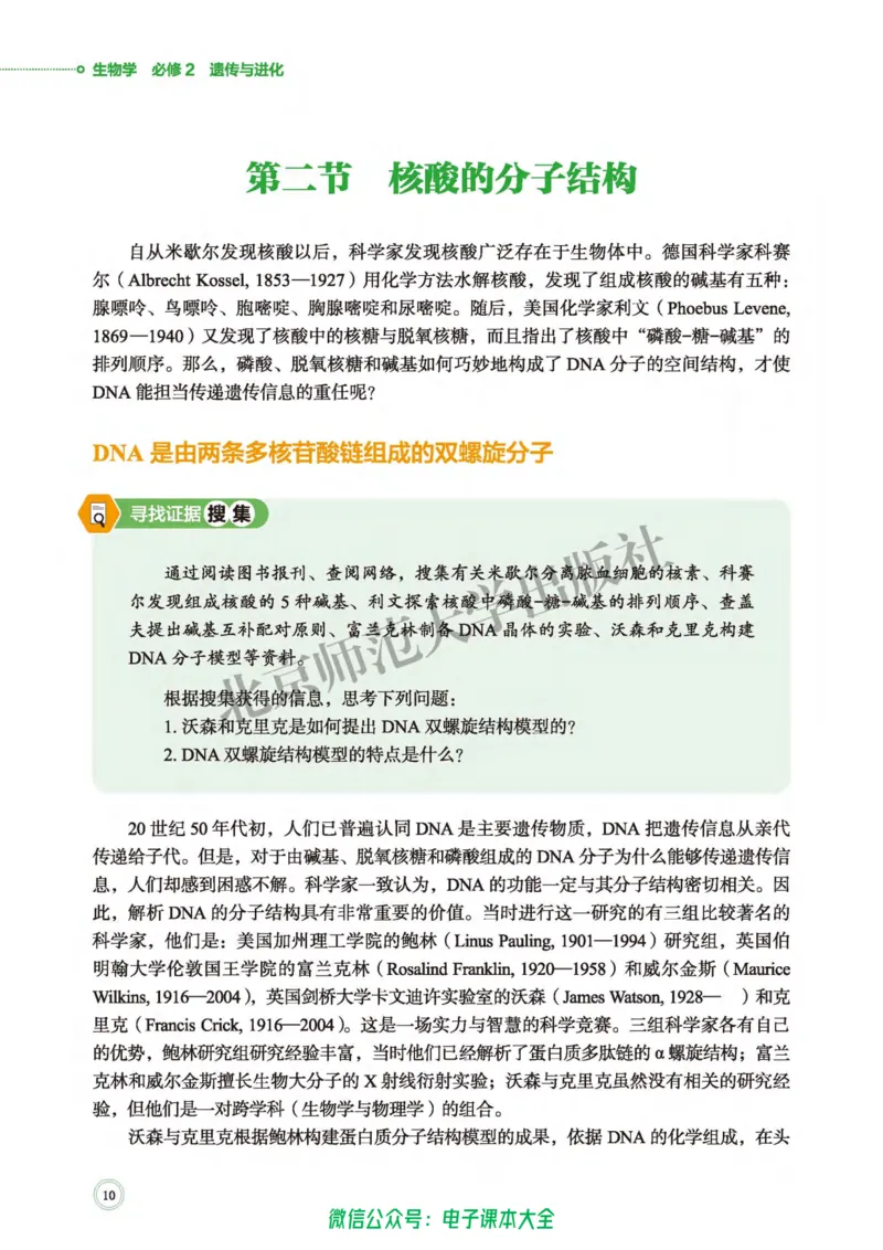 生物学必修2遗传与进化_高中三年全科资料_高中_高中电子教材_高中生物学_北师大