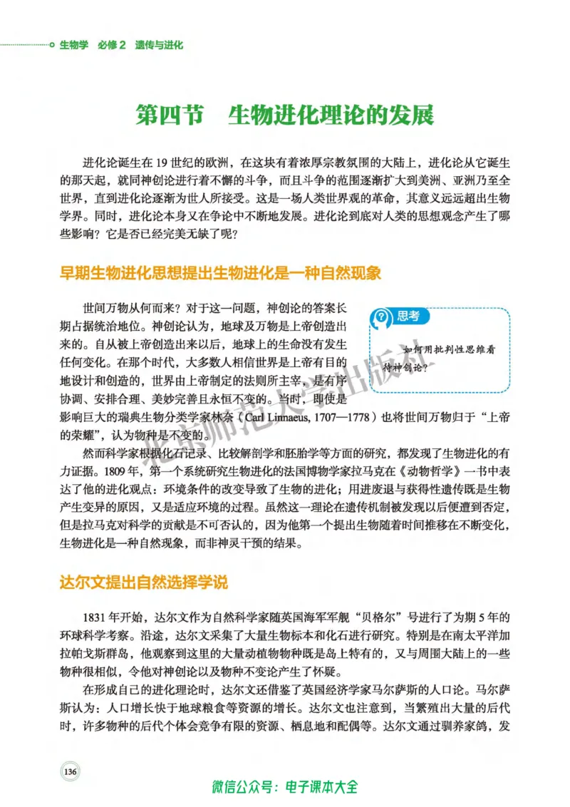 生物学必修2遗传与进化_高中三年全科资料_高中_高中电子教材_高中生物学_北师大